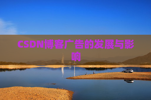 CSDN博客广告的发展与影响